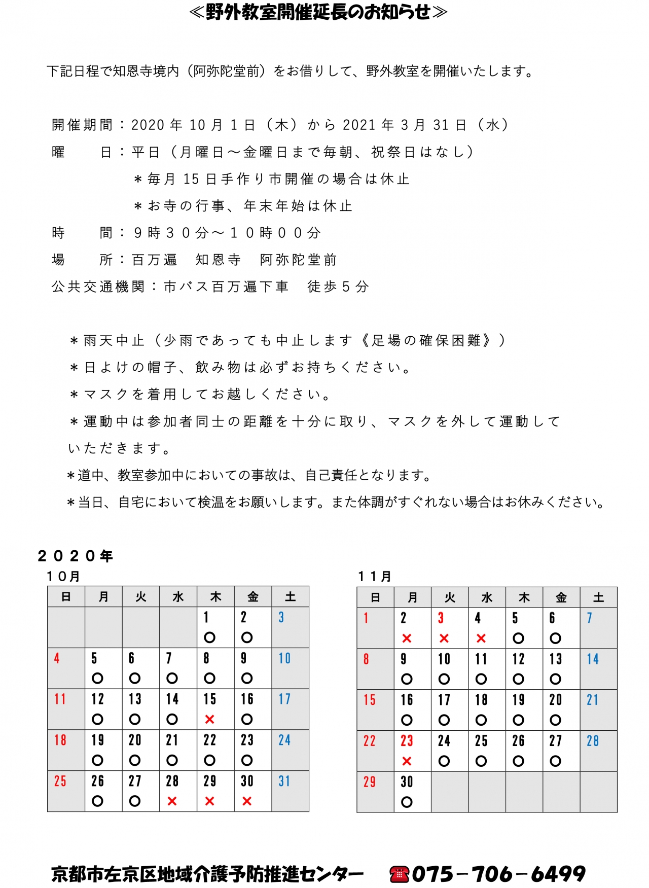 野外教室開催延長のお知らせ10月～3月-1