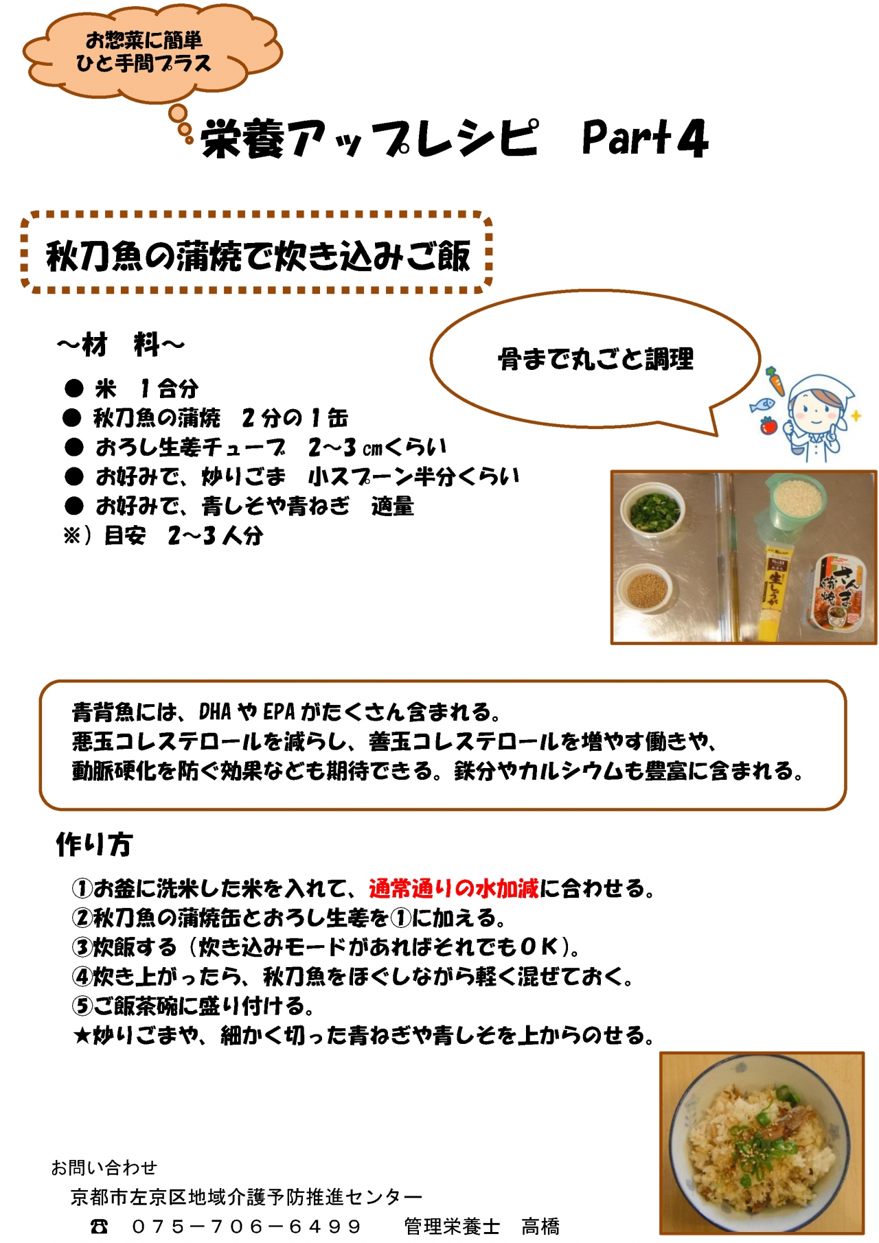 2020.6月　秋刀魚のかば焼きで炊き込み（お惣菜アレンジレシピ④）